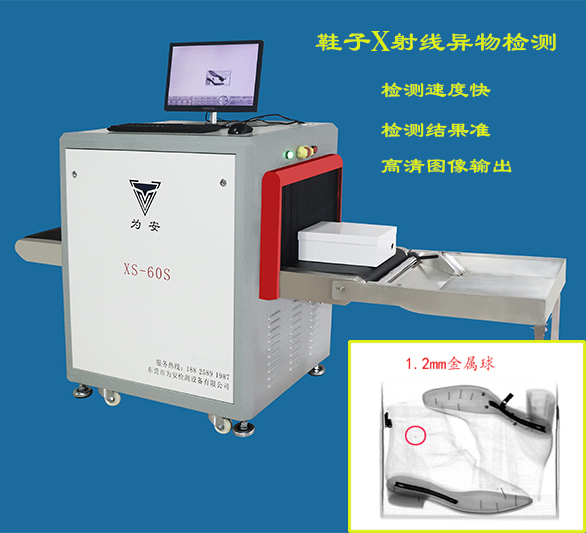 XS-60S鞋子X(jué)射線(xiàn)異物檢測(cè)機(jī)驗(yàn)釘機(jī)